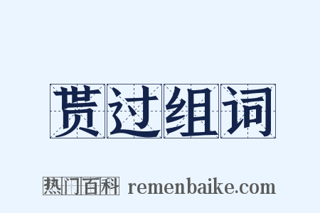 贳过组词是什么意思的图片